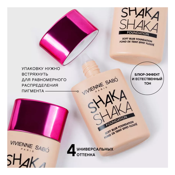 SHAKE FOUNDATION Тональный крем с натуральным блюр эффектом