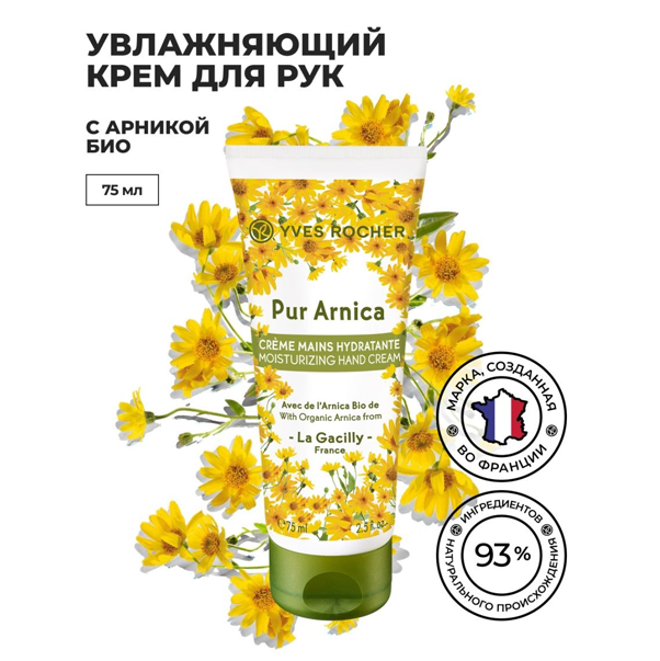 SOIN VEGETAL BEAUTE DES MAINS PUR ARNICA Растительный уход Увлажняющий крем для рук