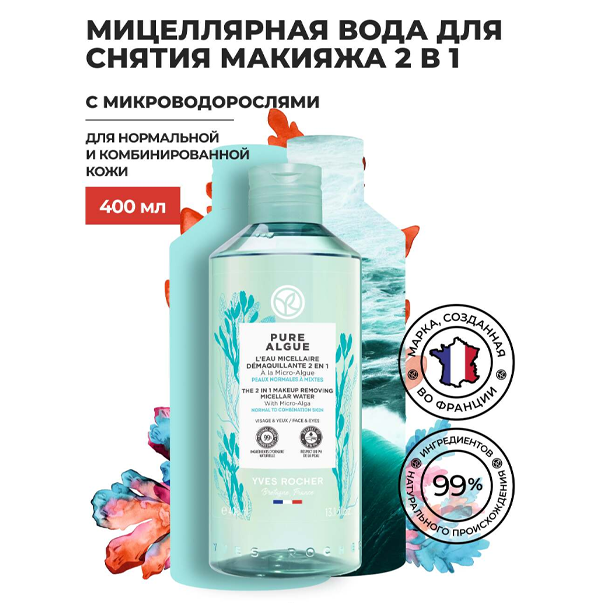PURE ALGUE Мицеллярная вода для Снятия Макияжа 2 в 1 с Микроводорослями - для Нормальной и Комбинированной Кожи