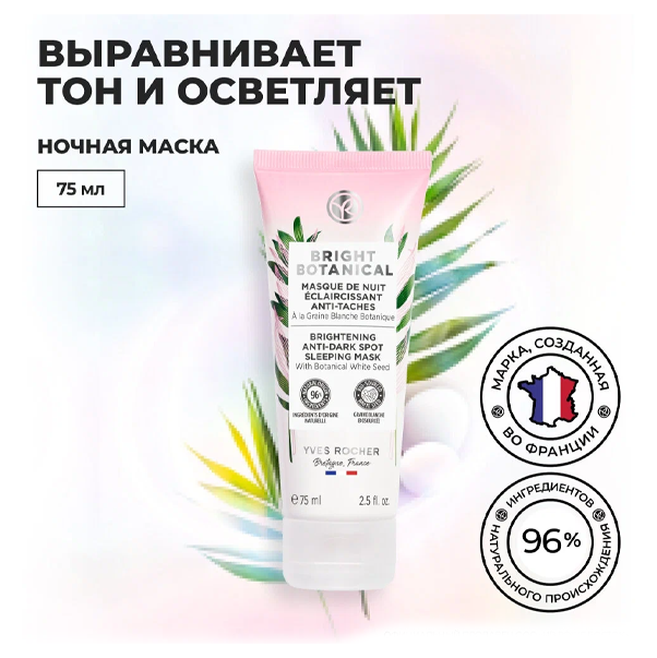 BRIGHT BOTANICAL Ночная Маска для Коррекции Пигментных Пятен & Осветления Кожи