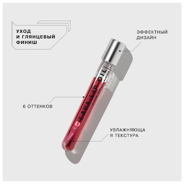 LAVA LIP OIL Двухфазное масло для губ