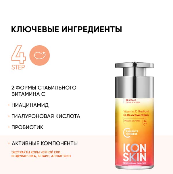 VITAMIN C RADIANT Мультиактивный крем с витамином С