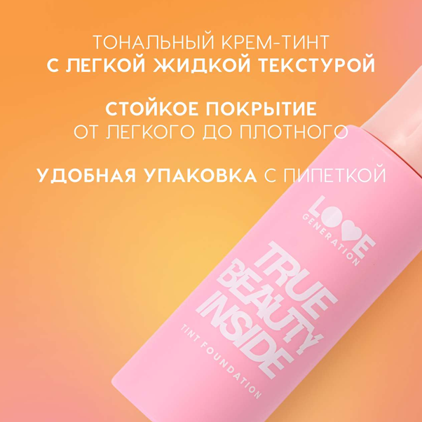 TRUE BEAUTY INSIDE Тональный крем-тинт