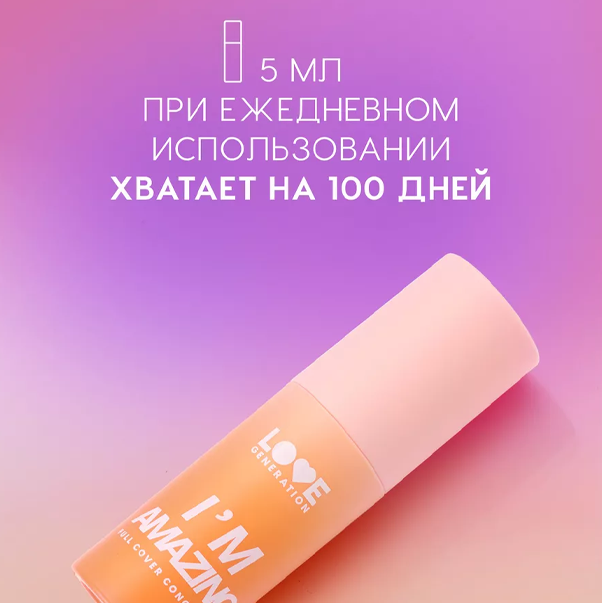 I’M AMAZING Консилер перекрывающий