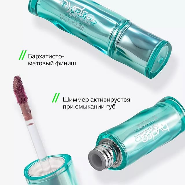 HYDROGENESIS Матовая помада с эффектом скрытого мерцания
