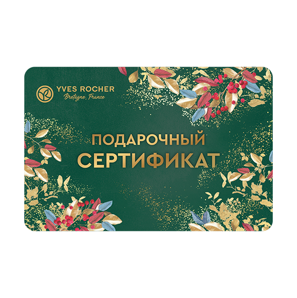 Сертификат Yves Rocher 