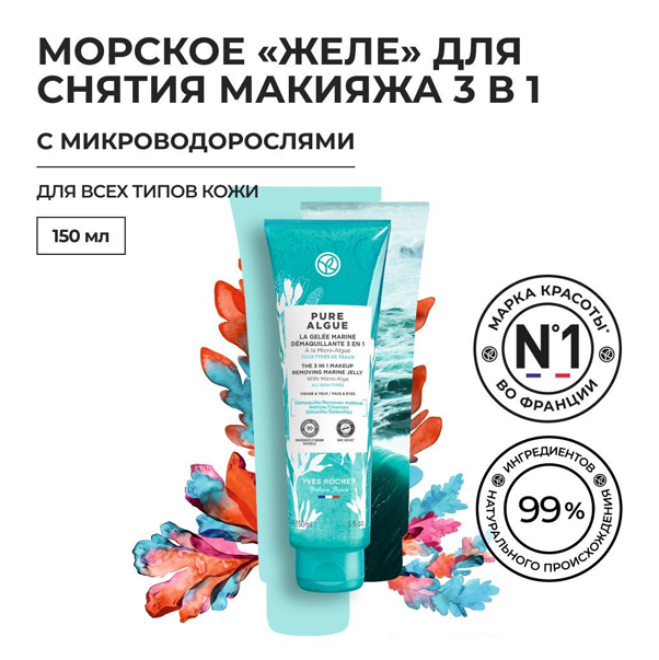 PURE ALGUE Морское "Желе" для Снятия Макияжа 3 в 1 с Микроводорослями - для Всех Типов Кожи